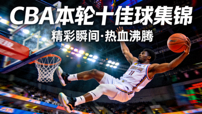 CBA本轮十佳球集锦视频封面，展示球员飞身暴扣的震撼瞬间