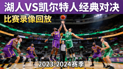 湖人队与凯尔特人队比赛录像回放封面，展示双方球员跳球争抢的瞬间